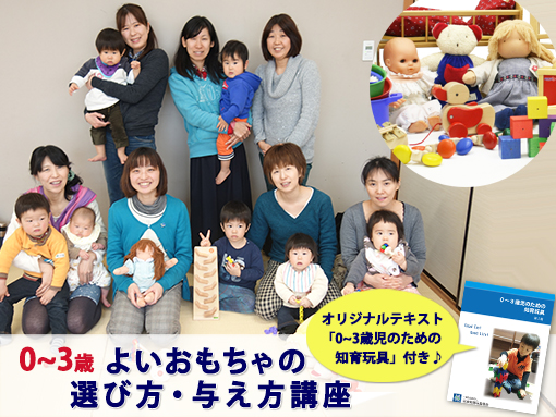 0~3歳児のためのよいおもちゃの 選び方・与え方講座