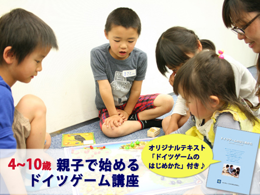 親子で始めるドイツゲーム講座