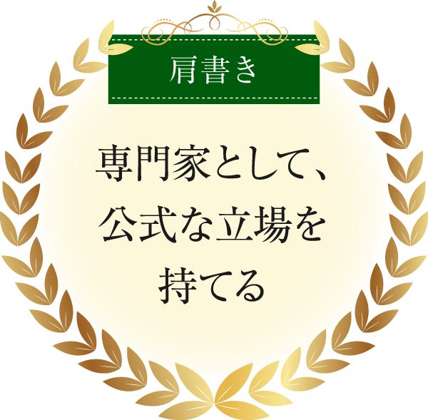肩書き|専門家として、公式な立場を持てる
