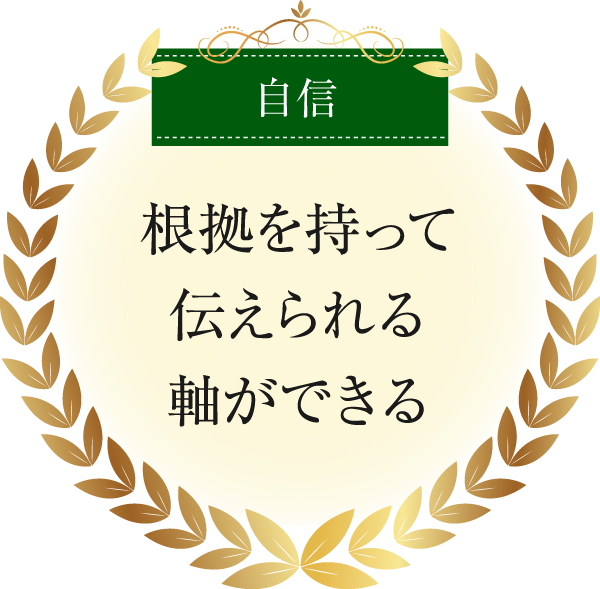 自信|根拠をもって伝えられる軸ができる