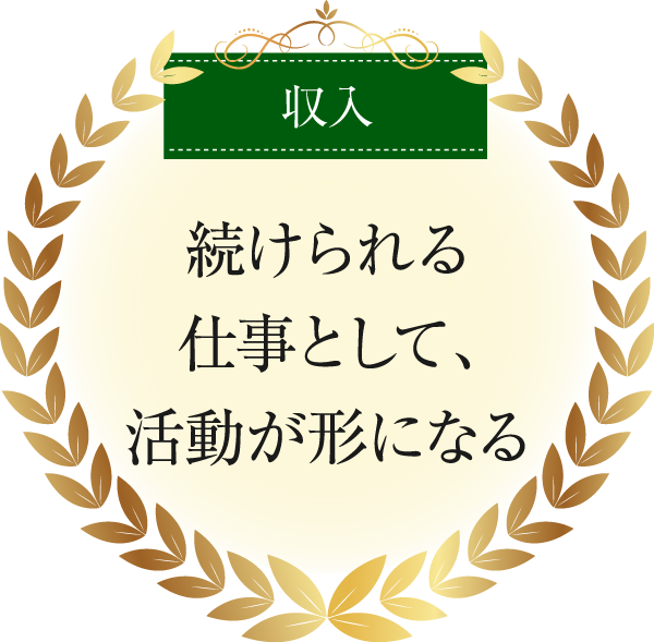 収入|続けられる仕事として、活動が形になる