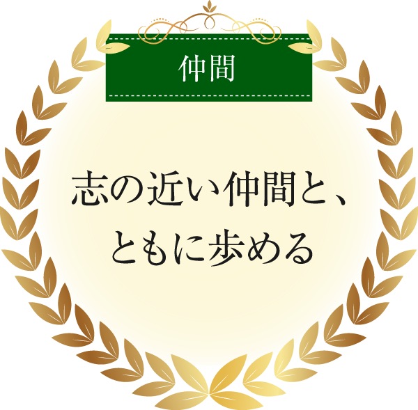 仲間|志の近い仲間と、ともに歩める