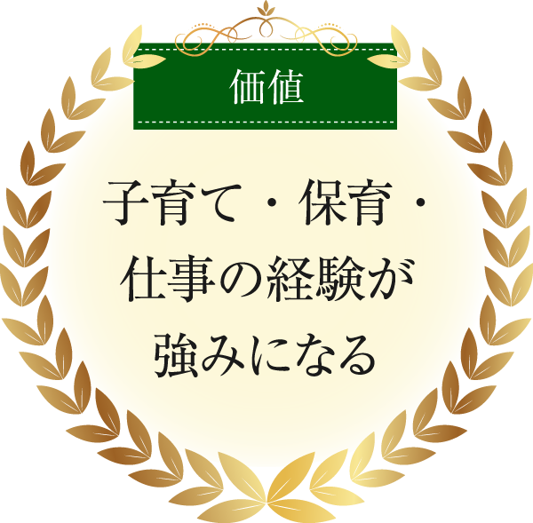 価値|子育て・保育・仕事の経験が強みになる