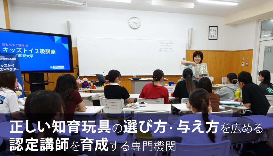 一般社団法人 日本知育玩具協会 正しい知育玩具の選び方・与え方を広める認定講師を育成する専門機関
