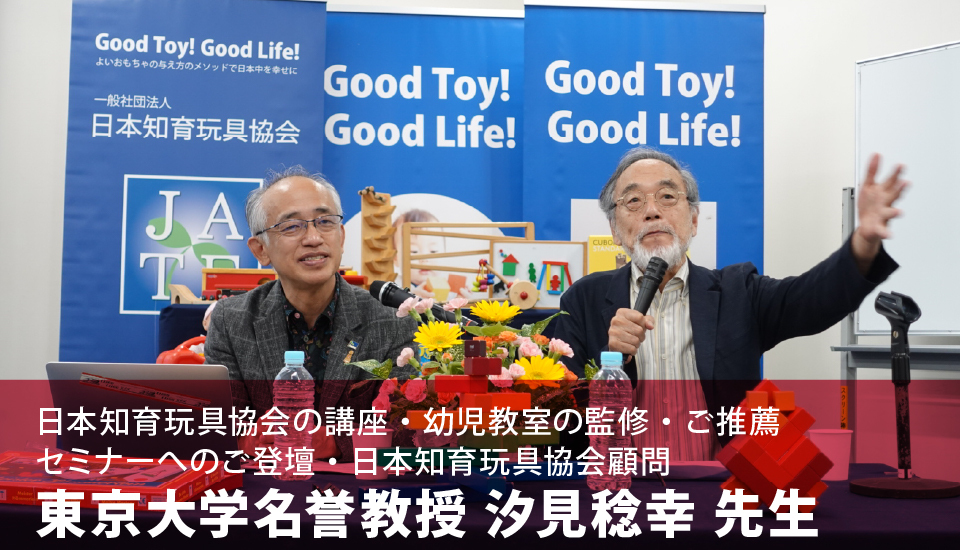 日本知育玩具協会の講座・幼児教室の監修・ご推薦 セミナーへのご登壇・日本知育玩具協会顧問 東京大学名誉教授 汐見稔幸 先生