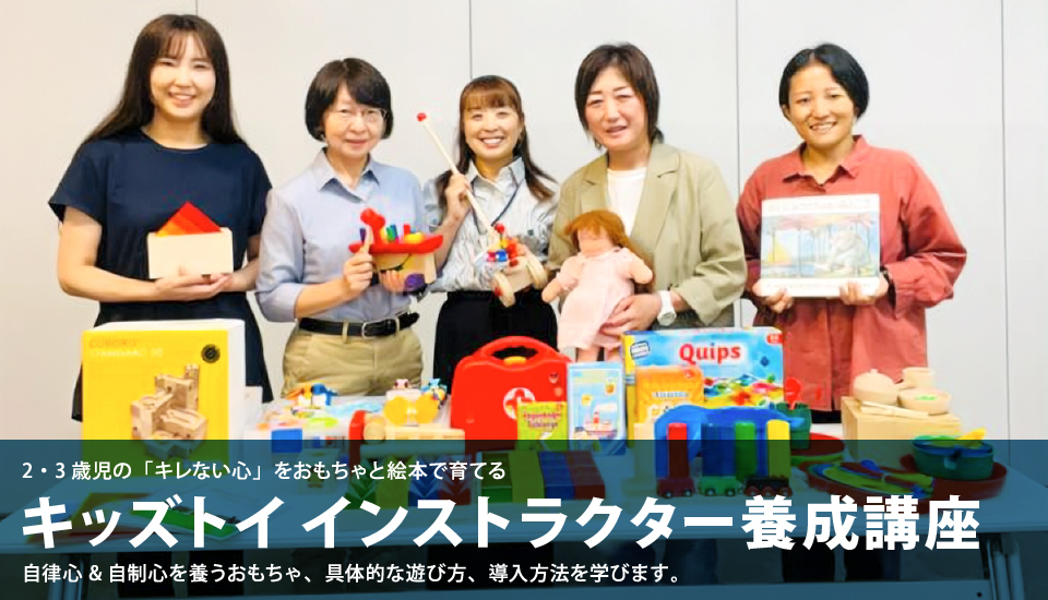 キッズトイインストラクター養成講座
