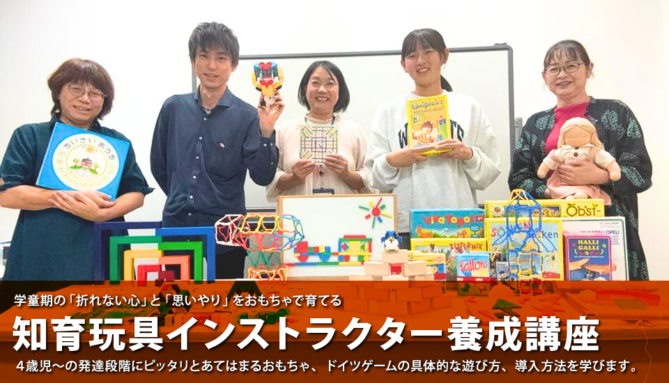 知育玩具インストラクター養成講座