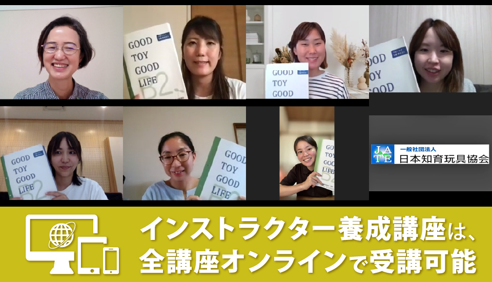 インストラクター養成講座は、全講座オンラインで受講可能