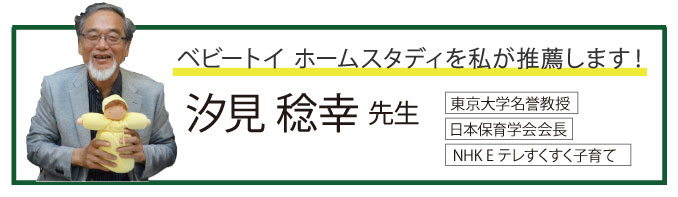 汐見先生推薦バナー_ベビーホーム