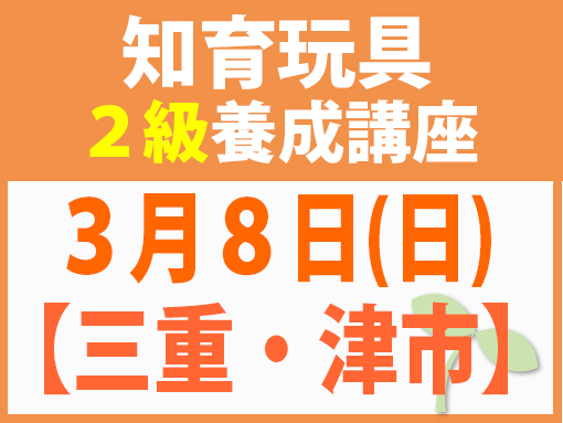【三重・津市】3月8日(日)知育玩具2級講座