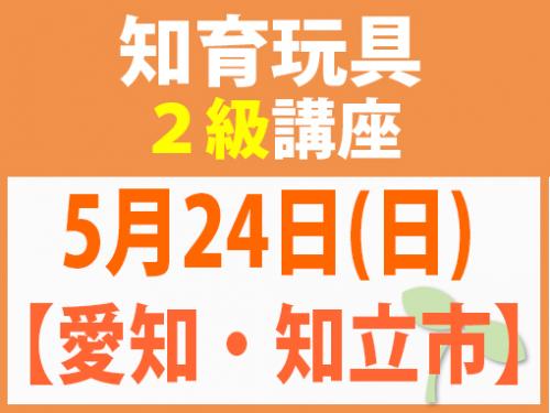 【愛知・知立市】5月24日(日) 知育玩具2級講座