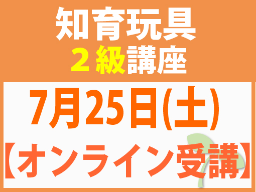 【オンラインライブ講座】7月25日(土)キッズトイ2級講座