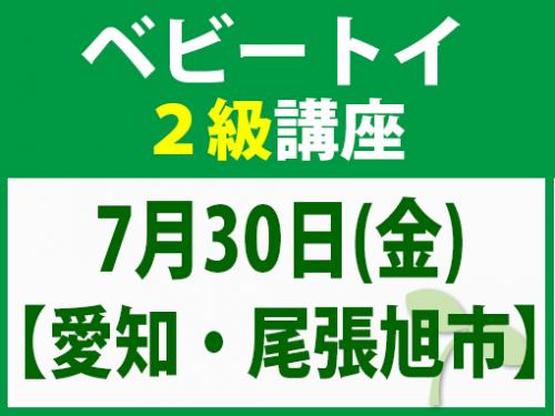【愛知・尾張旭市】7月30日(金) ベビートイ2級講座