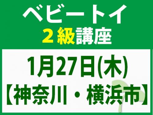 【神奈川・横浜市】1月27日(木) ベビートイ2級講座