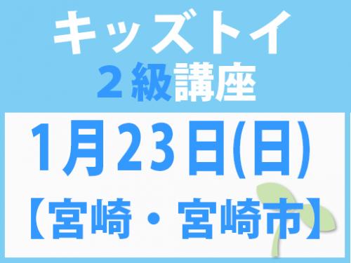 【宮崎・宮崎市】1月23日(日)　キッズトイ2級講座