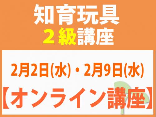 【オンラインライブ講座】2月2日(水)・2月9日(水) 知育玩具2級講座