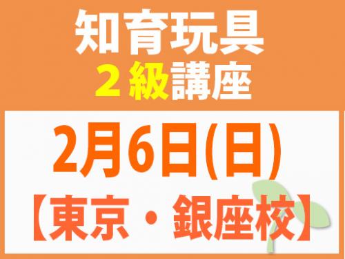 【東京・銀座校】2月6日(日) 知育玩具2級講座