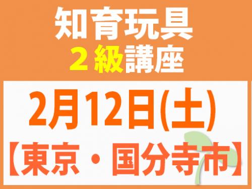 【東京・国分寺市】2月12日(土) 知育玩具2級講座