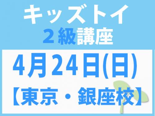 【東京・銀座校】4月24日(日)　キッズトイ2級講座