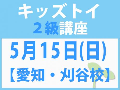【愛知・刈谷校】5月15日(日)　キッズトイ2級講座.jpg