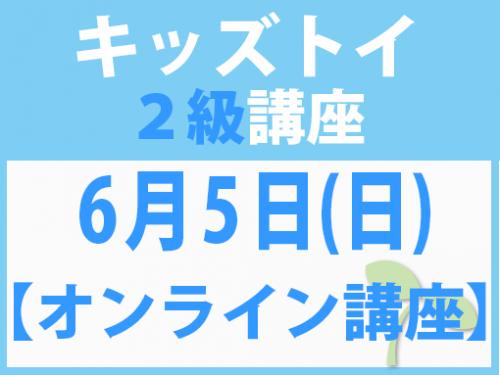 【オンラインライブ講座】6月5日(日)　キッズトイ2級講座