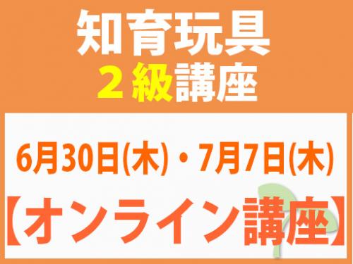 【オンラインライブ講座】6月30日(木)・7月7日(木) 知育玩具2級講座