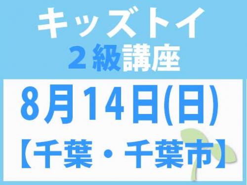【千葉・千葉市】8月14日(日)　キッズトイ2級講座