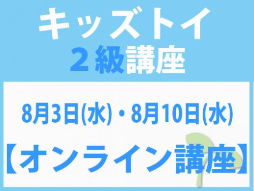 【オンラインライブ講座】8月3日(水)・8月10日(水)　キッズトイ2級講座