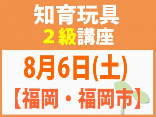 【福岡・福岡市】8月6日(土) 知育玩具2級講座