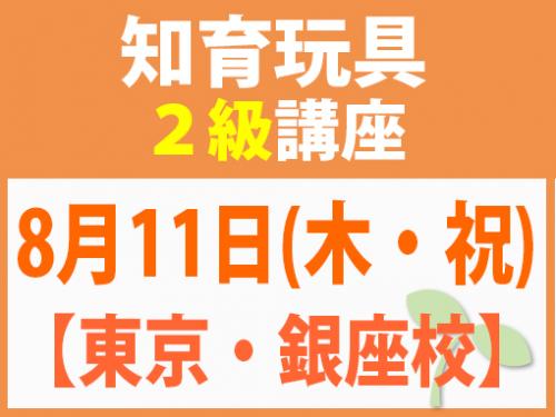 【東京・銀座校】8月11日(木・祝) 知育玩具2級講座