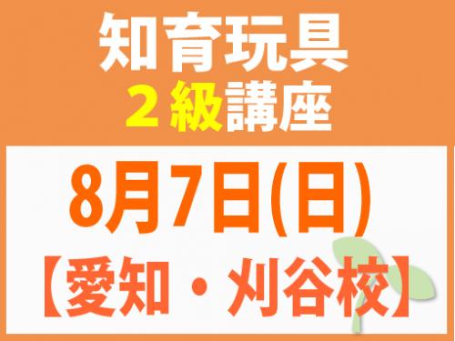 【愛知・刈谷校】8月7日(日)　知育玩具2級講座