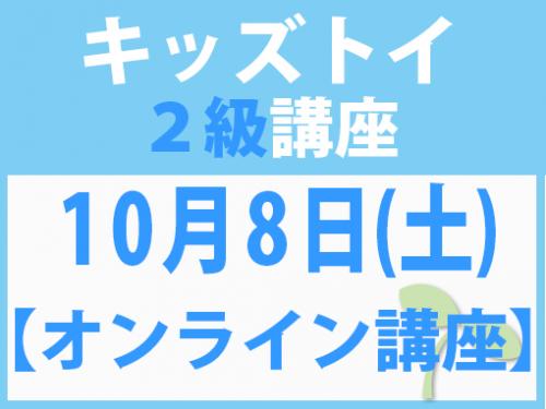 【オンラインライブ講座】10月8日(土)　キッズトイ2級講座