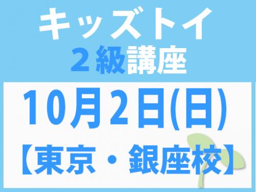 【東京・銀座校】10月2日(日)　キッズトイ2級講座