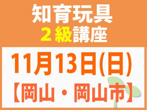 【岡山・岡山市】11月13日(日) 知育玩具2級講座