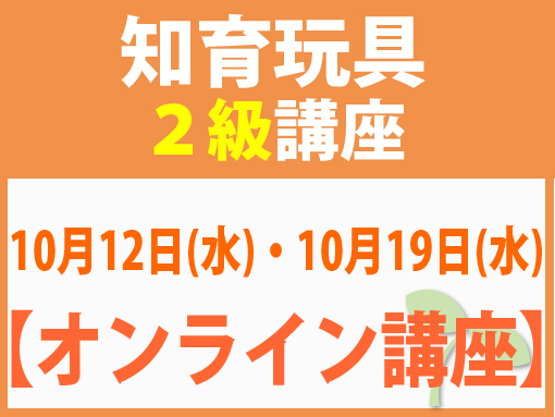 【オンラインライブ講座】10月12日(水)・10月19日(水)知育玩具2級講座