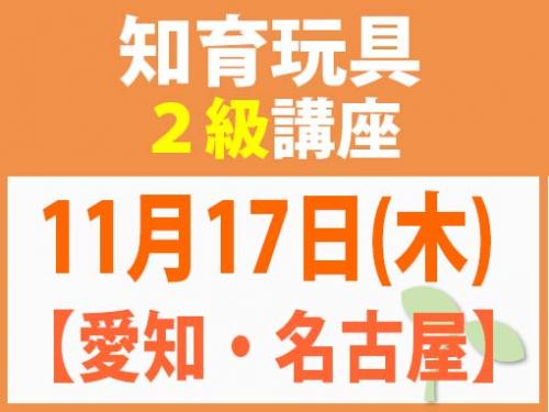 【愛知・名古屋】11月17日(木) 知育玩具2級講座