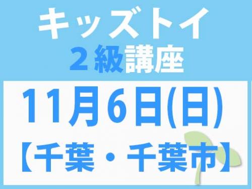 【千葉・千葉市】11月6日(日)　キッズトイ2級講座