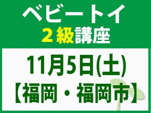 【愛知・刈谷市】11月5日(土)　ベビートイ2級講座