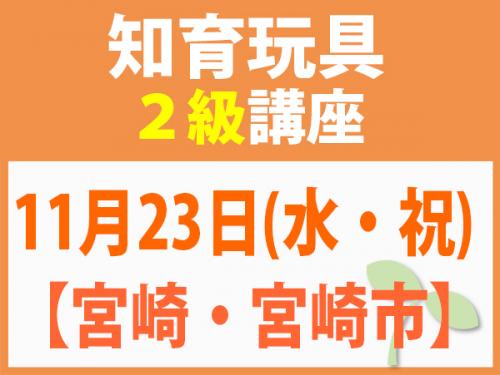 【宮崎・宮崎市】11月23日(水・祝) 知育玩具2級講座