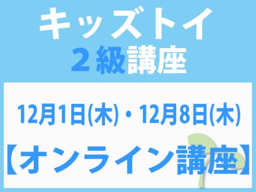 【オンラインライブ講座】12月1日(木)・12月8日(木)　キッズトイ2級講座