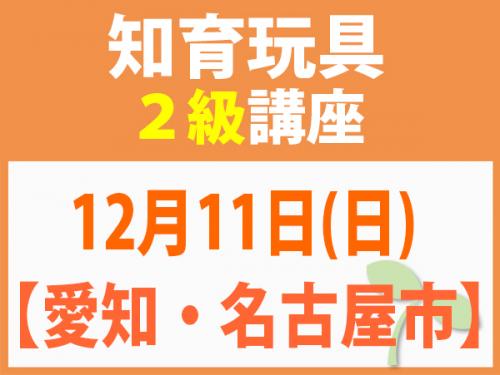 【愛知・名古屋市】12月11日(日)　知育玩具2級講座