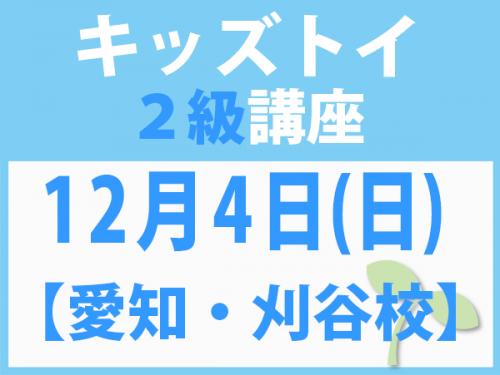 【愛知・刈谷校】12月4日(日)　キッズトイ2級講座