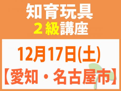 【愛知・名古屋市】12月17日(土)　知育玩具2級講座