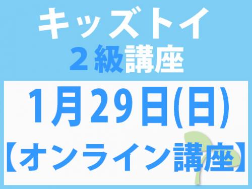 【オンラインライブ講座】1月29日(日)　キッズトイ2級講座