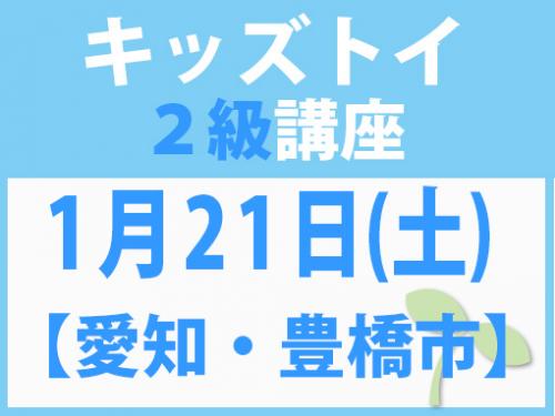 【愛知・豊橋市】1月21日(土)　キッズトイ2級講座