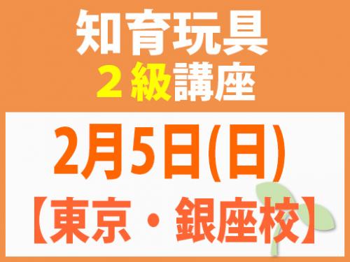 【東京・銀座校】2月5日(日) 知育玩具2級講座