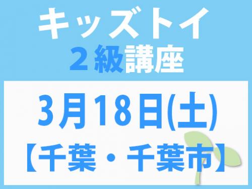 【千葉・千葉市】3月18日(土)　キッズトイ2級講座
