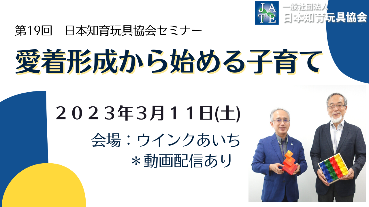 第19回日本知育玩具協会セミナー