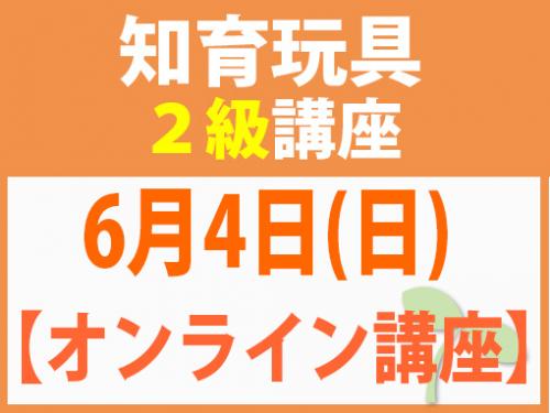 【オンラインライブ講座】6月4日(日) 知育玩具2級講座