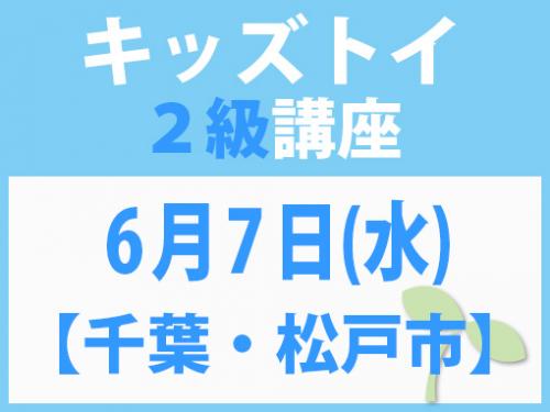 【千葉・松戸市】6月7日(水)　キッズトイ2級講座